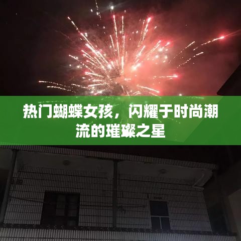 时尚璀璨新星，蝴蝶女孩的潮流魅力