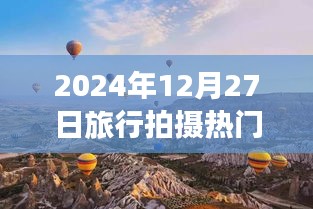 『2024年旅行拍摄热门日期，12月27日风光记录』