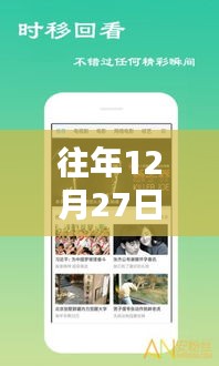 年终福利大放送，历年12月27日热门福利视频集锦