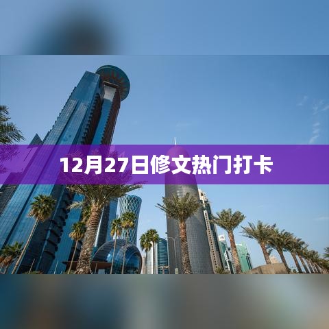 修文热门打卡胜地推荐