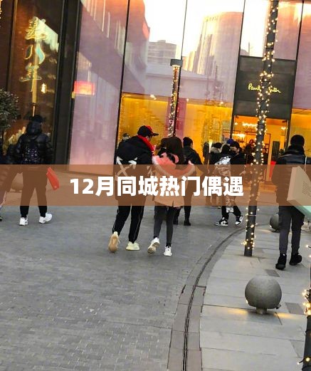 12月同城偶遇热潮