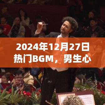 2024年热门BGM，男生挚爱旋律之选