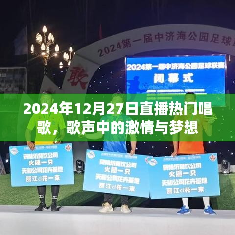 2024年直播盛典，歌声里的激情与梦想