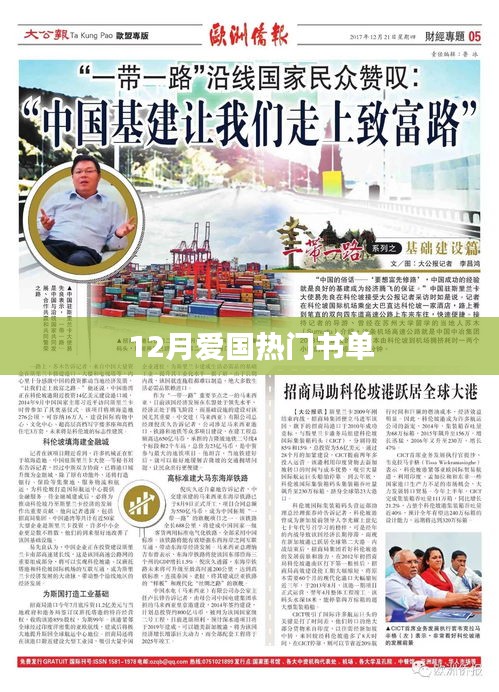 12月爱国热门书单推荐