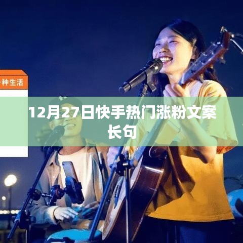 快手热门涨粉文案精选，助力粉丝飙升！