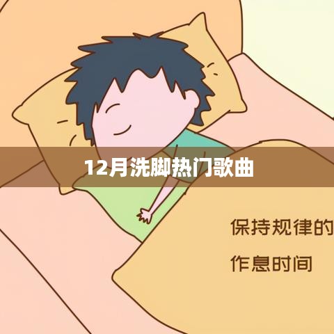 冬季热门洗脚歌曲推荐