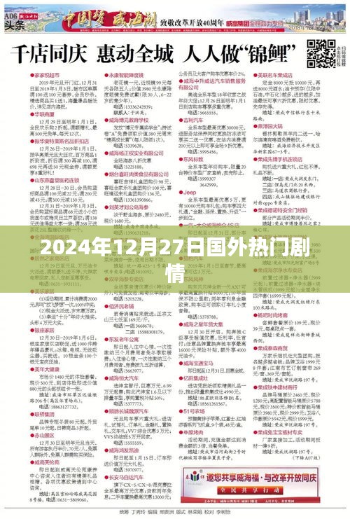 国外剧情大片速递，2024年12月27日瞩目之作