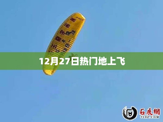 热门地上飞，最新动态揭秘