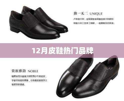 冬季皮鞋品牌排行榜来袭，时尚潮流之选