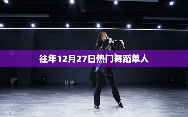 往年12月27日热门单人舞蹈盘点