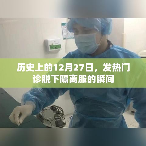 历史上的今天，发热门诊脱下隔离服瞬间回顾