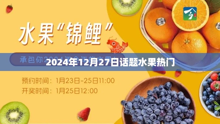 水果热门话题热议日，探寻市场趋势