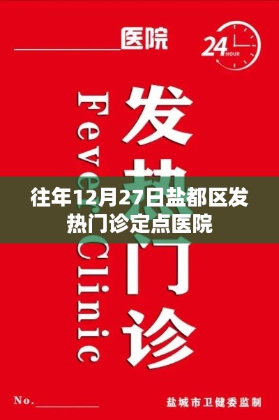 盐都区发热门诊定点医院历年情况介绍
