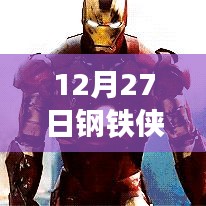 钢铁侠热门战甲排名榜揭晓，12月27日必看