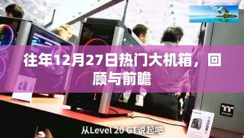 往年12月27日大机箱回顾与前瞻