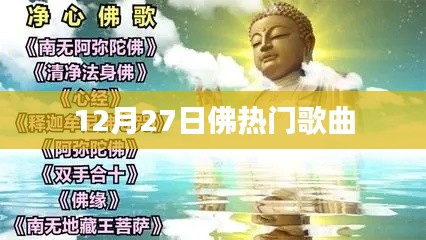 佛系音乐盛典，十二月热门歌曲榜单