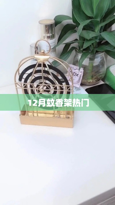 12月蚊香架热销趋势分析