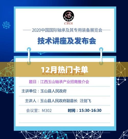 12月热门卡单大放送