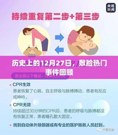 历史上的大事件，敷脸热门事件回顾回顾