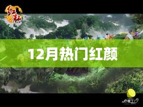 12月热门红颜盘点