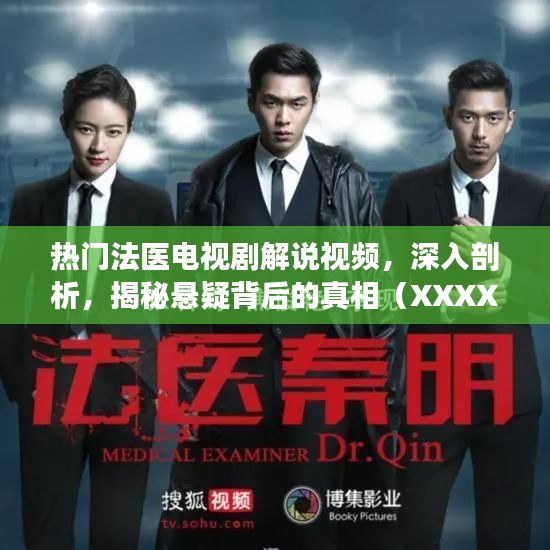 热门法医剧深度解说，揭开悬疑真相的幕后面纱