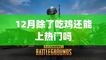 吃鸡之外，十二月还有哪些热门游戏玩法？