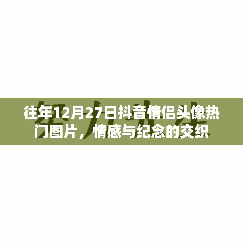抖音情侣头像流行趋势，情感与纪念交织的热门图片