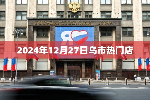 乌市热门店推荐，购物好去处，必逛之选