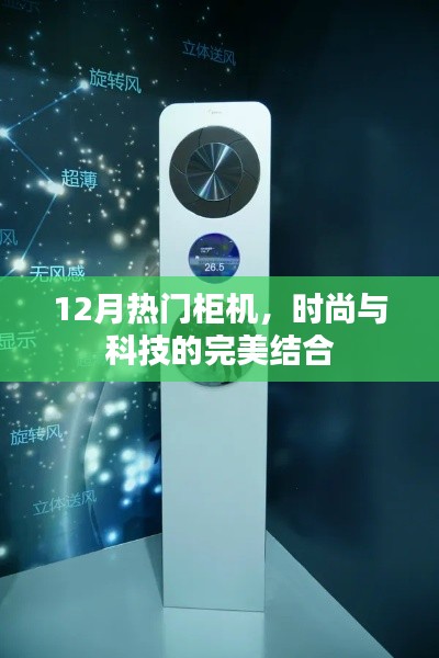 时尚科技融合，12月热门柜机精选