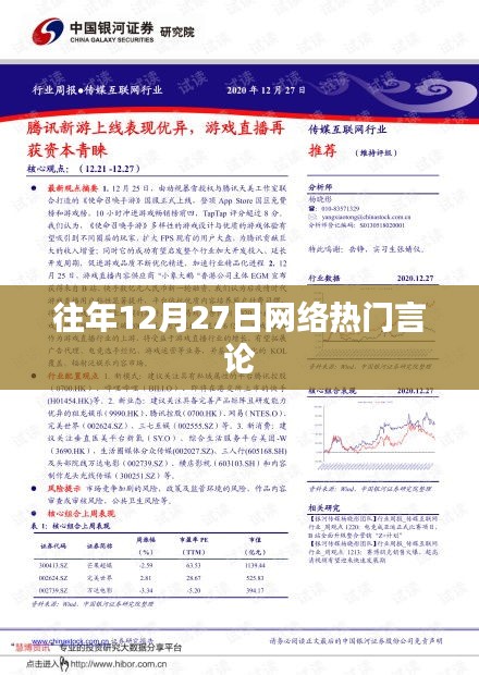 往年12月27日网络热议潮流