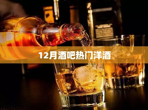 12月酒吧必备洋酒榜单