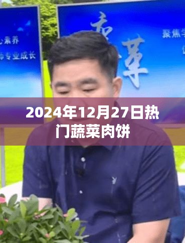 2024年热门蔬菜肉饼制作与品鉴