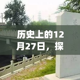 探究B站评分变迁，历史上的十二月二十七日回顾