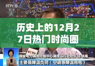 时尚圈历史上的重要日子，十二月二十七日回顾