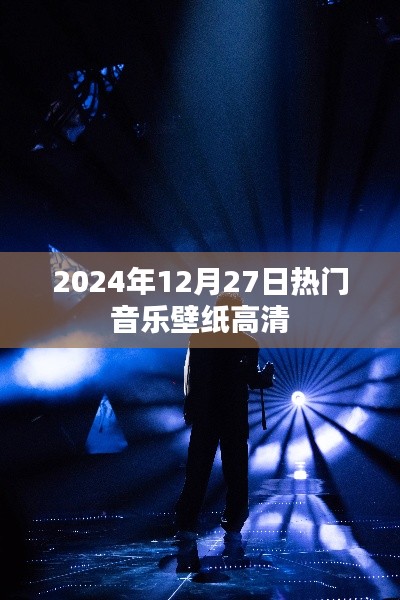 2024年热门音乐壁纸高清大放送