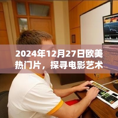 欧美热门电影探寻之旅，电影艺术魅力揭秘