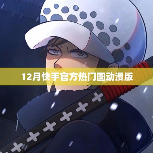 快手热门动漫版图片集 12月精选呈现