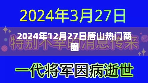 唐山热门商圈，2024年12月27日探访记