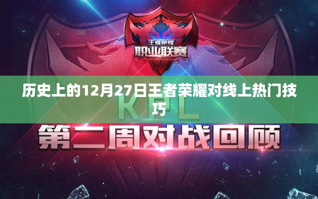 历史上的王者荣耀，12月27日线上热门技巧解析