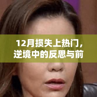 逆境中的反思与前行，12月损失背后的故事