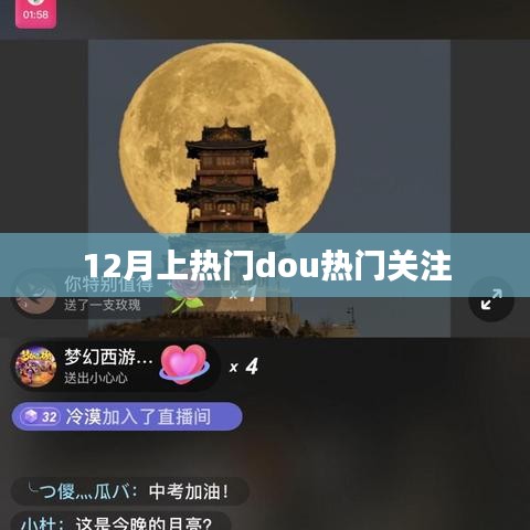 12月热门事件，关注热门Dou音动态