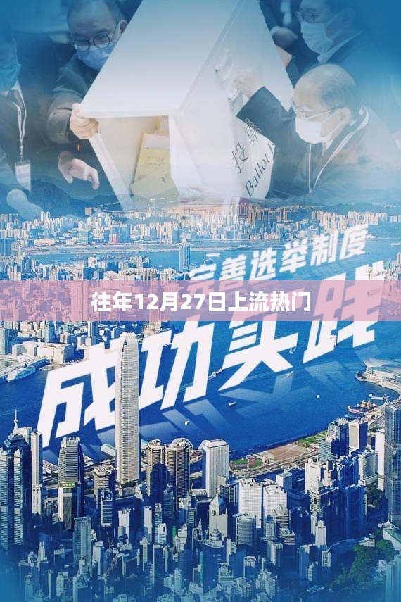 往年年末上流热门活动回顾