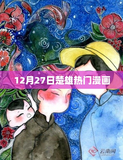 楚雄热门漫画，最新动态揭秘于12月27日