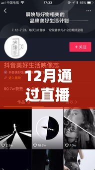 12月直播热门抖音，不容错过！
