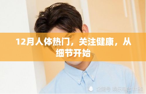 冬季健康细节，关注人体健康热点