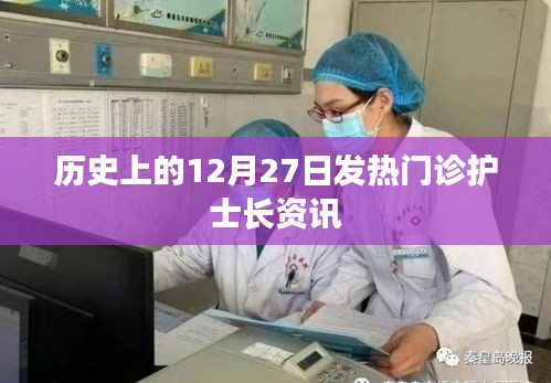 历史上的发热门诊护士长资讯，12月27日回顾