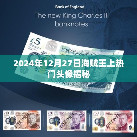 海贼王热门头像揭秘，背后的故事与人物风采（日期标注）