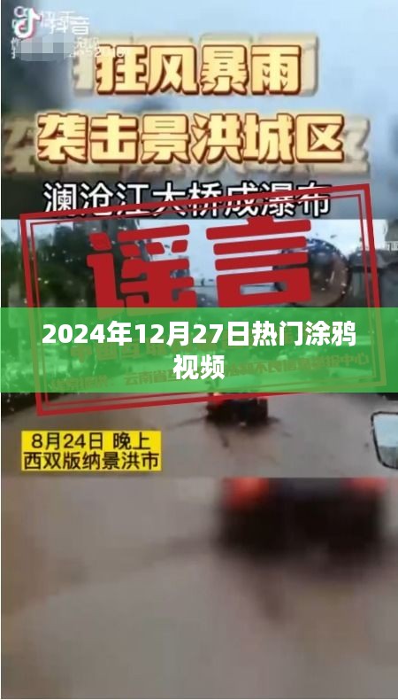 『2024年12月27日热门涂鸦视频大赏』