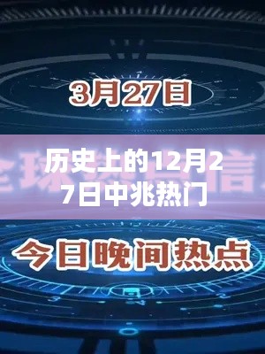 历史上的十二月二十七日，中兆事件回顾