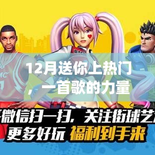 12月热门之歌，力量与魅力的展现